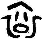 衮,白䢅鼎 ,書法字典